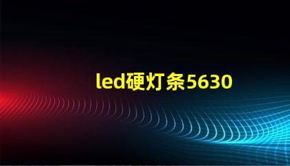 led硬灯条5630与5050硬灯条有什么区别？